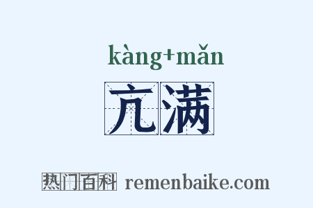 亢满是什么意思的图片